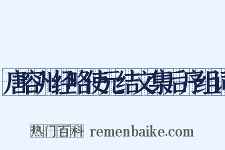 唐容州经略使元结文集后序组词是什么意思的图片